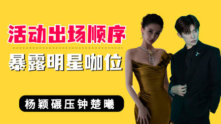 品牌活动出场顺序暴露咖位，杨颖碾压钟楚曦，易烊千玺成最大赢家