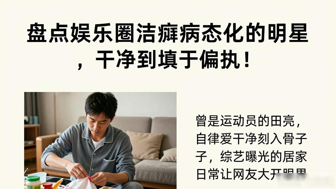 盘点娱乐圈洁癖病态化的明星，干净到近乎偏执！