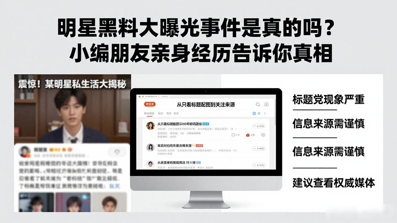明星黑料大曝光事件是真的吗？小编朋友亲身经历告诉你真相