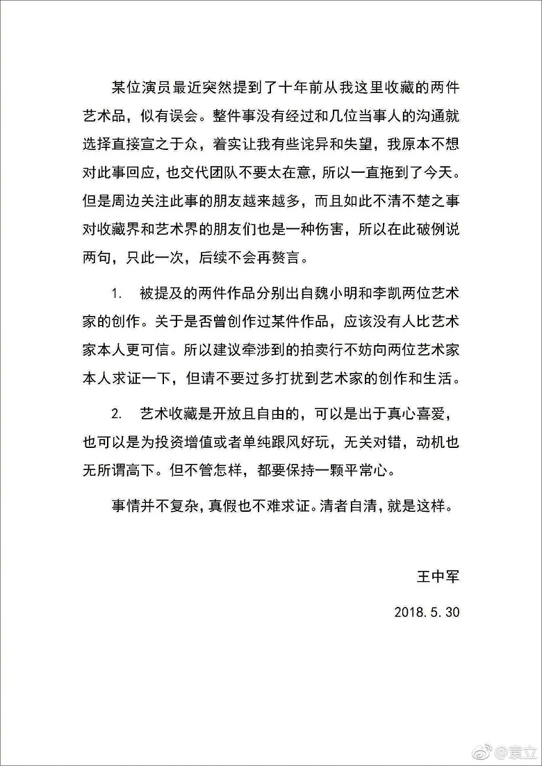袁立娱乐圈事件_袁立手撕王中军艺术品争议_王中军回应袁立艺术品纠纷